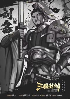 三国封神-资料图