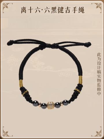 离十六·六黑健吉手绳
