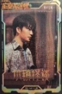 小镇怪谈