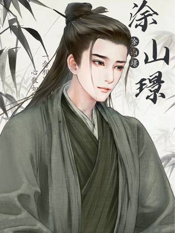 涂山璟