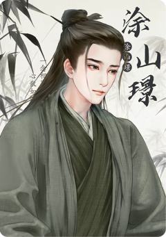 涂山璟