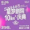 星梦剧院十周年N队专场剧场公演