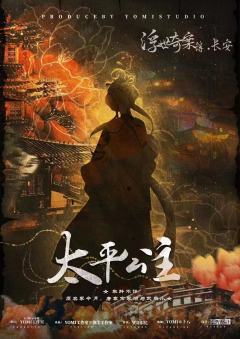 浮世奇案簿·长安-资料图