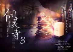 似灵寺3