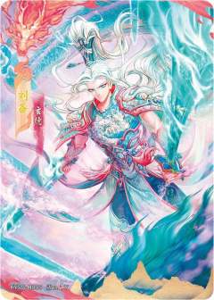刘备(限编299)