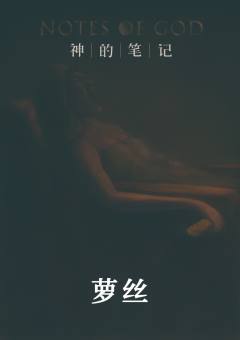 神的笔记-资料图