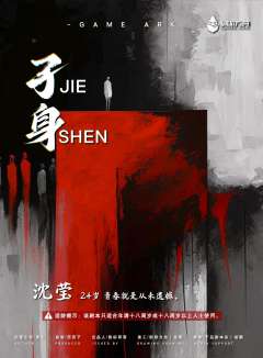 孑身(JIE SHEN)-资料图