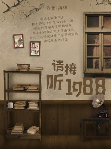 请接听1988