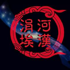 河汉涓埃