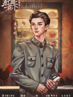 山楂林终：红莓花下-资料图