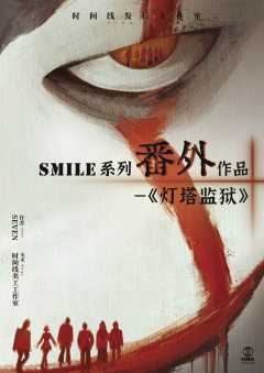 Smile番外之灯塔监狱