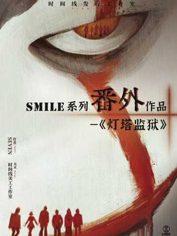 Smile番外之灯塔监狱