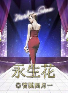 永生花
