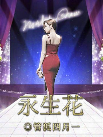 永生花