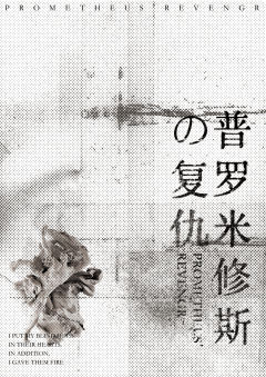 普罗米修斯の杀人事件-资料图