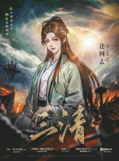 三清-资料图