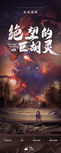 绝望的巨胡灵