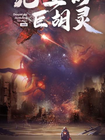 绝望的巨胡灵