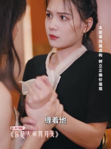 你是人间四月天