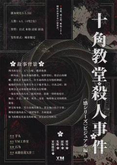 十角教堂杀人事件-资料图