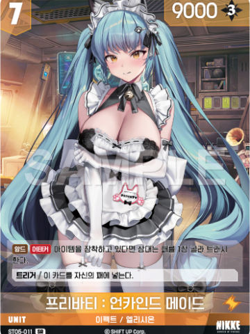 프리바티 : 언카인드 메이드