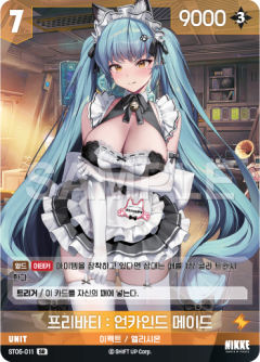 프리바티 : 언카인드 메이드
