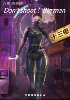 大佬别开枪-资料图