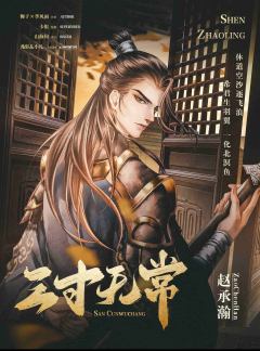 三寸无常-资料图