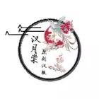 汉月棠