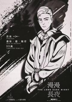 漫漫长夜-资料图