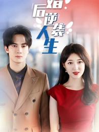 离婚后的逆袭人生