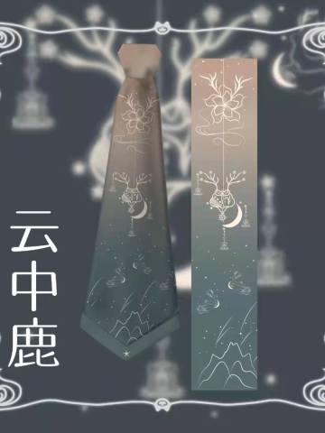 云中鹿&奔赴星空领带（2件混发）