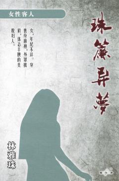 珠帘异梦-资料图