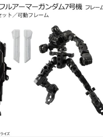 GFrame第11弹 33F 全装甲高达七号机 骨架