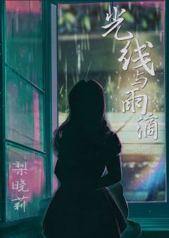 光线与雨滴-资料图