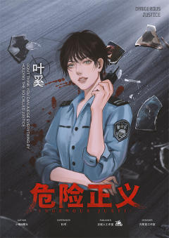 危险正义-资料图