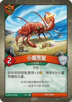 小魔壳蟹