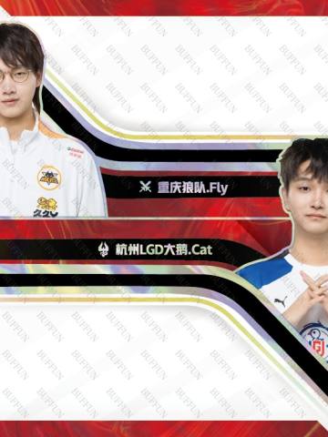 重庆狼队.Fly & 杭州LGD大鹅.Cat