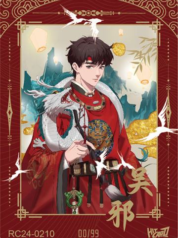 龍年送福-吴邪