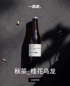 一层浪 秋茶 桂花乌龙