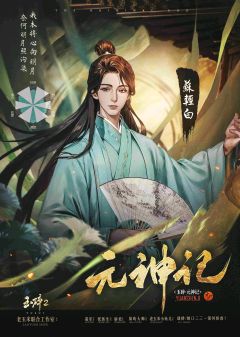 玉碎2：元神记-资料图