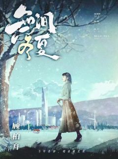 无间冬夏-资料图