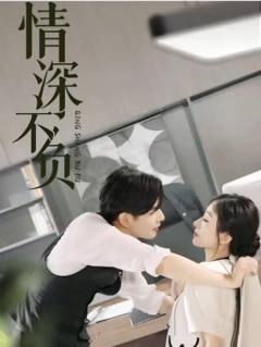 情深不负裴先生撩上瘾