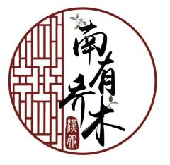 南有乔木