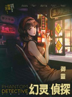 幻灵侦探-资料图