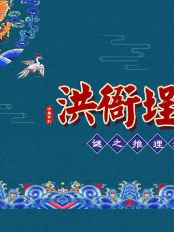 洪衙埕巷
