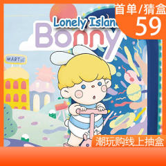Bonny孤独岛系列