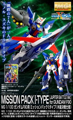 MG F90 高达 任务背包 I型-资料图