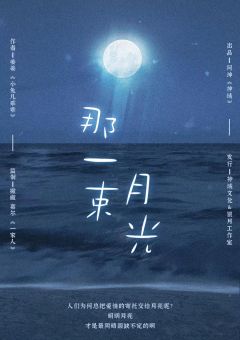 那一束月光-资料图