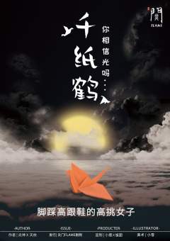 千纸鹤-资料图